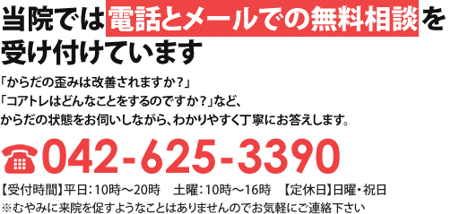 当院では電話とメールでの無料相談受け付けています 042-625-3390