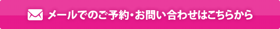 メールでのご予約・お問い合わせはこちらから