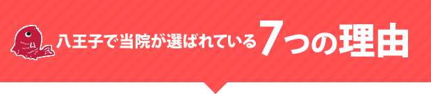 八王子で当院が選ばれている7つの理由