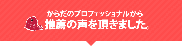 からだのプロフェッショナルから推薦の声を頂きました。