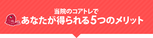 当院のコアトレであなたが得られる5つのメリット